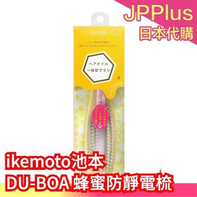 【受損護理梳】日本 ikemoto 池本刷子 DU-BOA 蜂蜜防靜電梳 受損護理梳 含蜂蜜成分 順髮梳❤JP