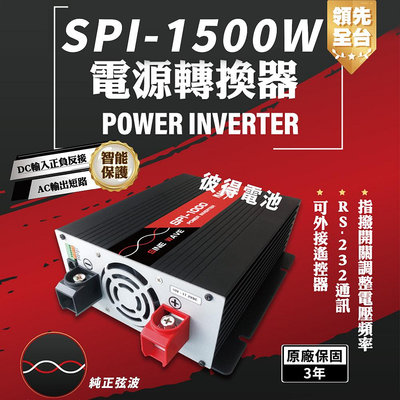 麻新電子 SPI-1500W 純正弦波 電源轉換器 12V 24V 1500W 領先全台 最高性能