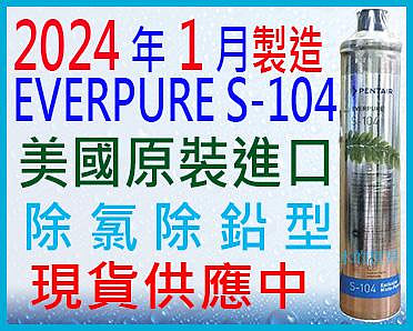 最新貨~EVERPURE S-104濾心$1100(無保固+附發票), 1-6支運費60元,超商可取6支