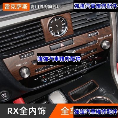 現貨直出熱銷 LEXUS RX300 RX350 RX200t RX450hl 木紋內裝飾貼 裝飾貼片 RX改裝 全車套件CSD06汽車維修 內飾配件