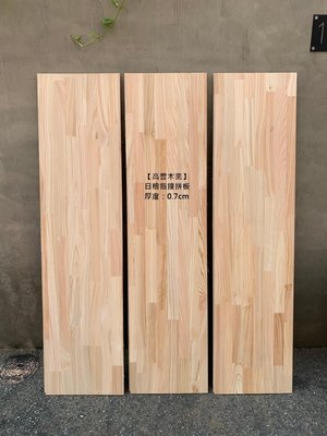 《高豐木業》日檜指接拼板(集成板)，厚度：0.7/1.3cm，雷雕  木盒  抽屜，台南木材專賣店