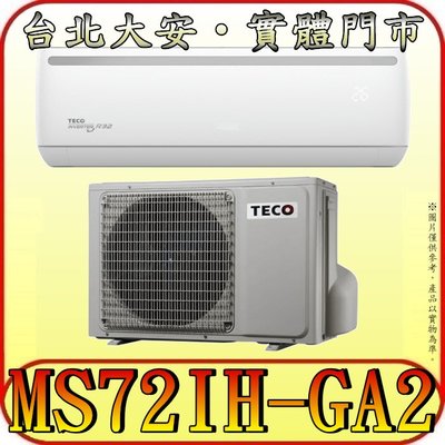 《三禾影》TECO 東元 MS72IH-GA2/MA72IH-GA2 一對一 精品變頻冷暖分離式冷氣 R32環保新冷媒