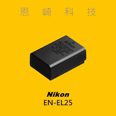 恩崎科技 │現貨 │ Nikon EN-EL25 原廠電池 適用 NIKON Z fc Z50 Zfc