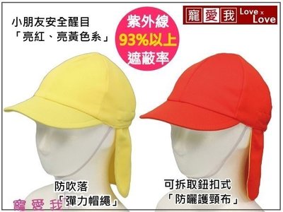 小朋友專用 防紫外線 鮮亮顯眼色 可拆式防曬護頸抗UV遮陽軟帽 (亮黃色/亮紅色) 抗UV93%以上