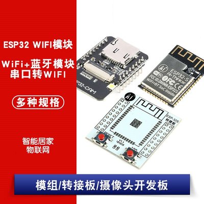 ESP32-S/CAM攝像頭開發板 轉接板 WiFi+模組/ESP32串口轉WiFi W1062-0104 [38113