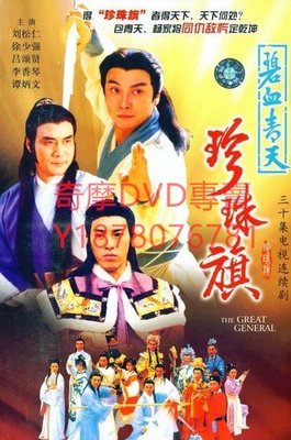 DVD  1994年 碧血青天珍珠旗 港劇