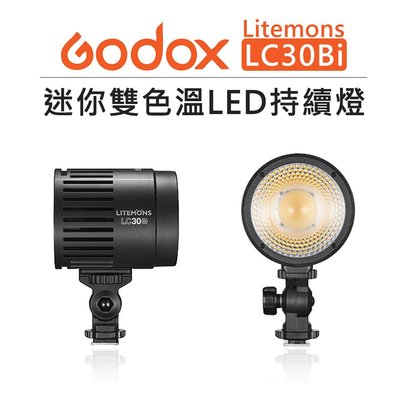 歐密碼數位 Godox 神牛 Litemons 迷你 雙色溫 LED 持續燈 LC30BI 補光燈 攝影燈 聚光燈 投射