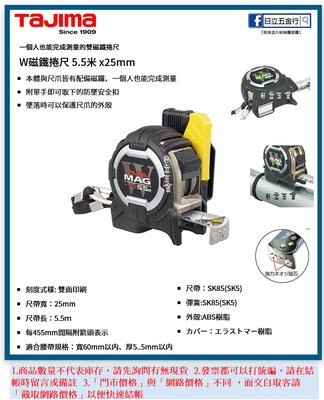 EJ工具《附發票》CWM3S2555 日本 TAJIMA 田島 W磁鐵捲尺 雙附磁附安全扣 5.5M×25mm