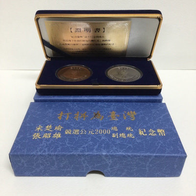宋楚瑜、張昭雄競選公元2000年正副總統紀念幣