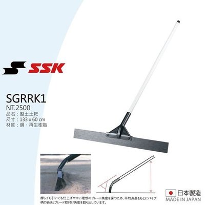 棒球世界【SSK】整土土耙 - SGRRK1特價