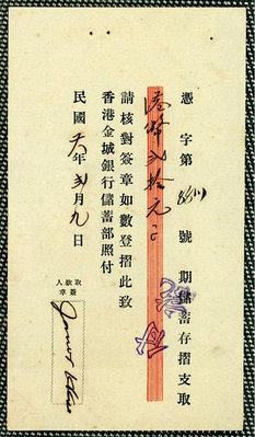民國早期香港金城銀行支票