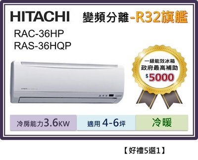 【節能補助5000】HITACHI「R32旗艦-冷暖」變頻冷氣RAC-36HP/RAS-36HQP