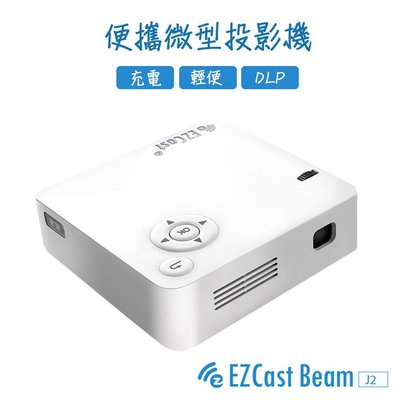 EZCast Beam J2 便攜微型投影機 隨身迷你家庭劇院