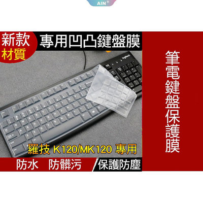 【新款矽膠材質】羅技 logitech K120 MK120 k120 mk120 鍵盤膜 筆電鍵盤保護膜  鍵盤保護膜