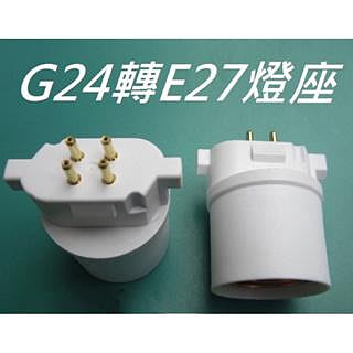 台灣現貨 G24轉E27燈座 取代 PL-BB緊密型燈管 田字型 BB燈座適用 燈泡另購