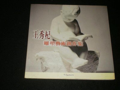 +【王秀杞雕塑藝術創作集】2009年 臺北縣政府 庫74