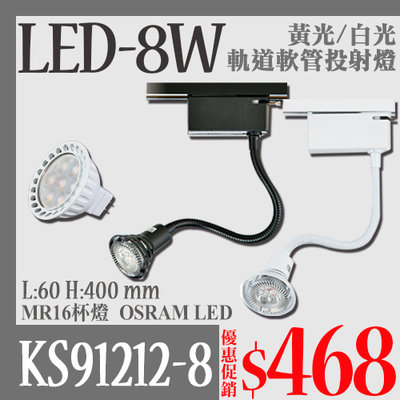 §LED333§(33HKS91212-8)LED-8W軌道軟管投射燈 配MR16免安杯燈 全電壓 OSRAM LED