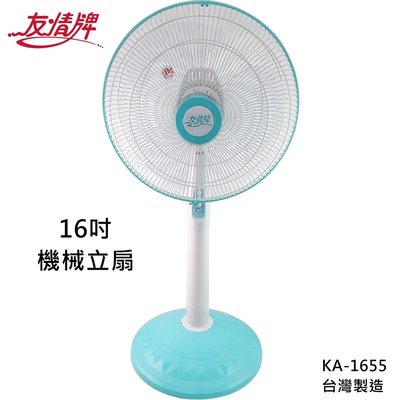 『YoE幽壹小家電』友情牌(KA-1655)16吋機械立扇/電扇/風扇/電風扇