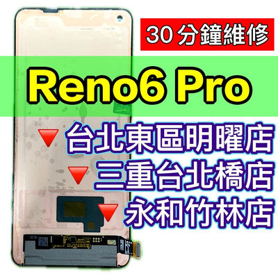 【台北明曜/三重/永和】OPPO Reno6PRO 螢幕總成 RENO 6 PRO 螢幕 換螢幕螢幕維修更換