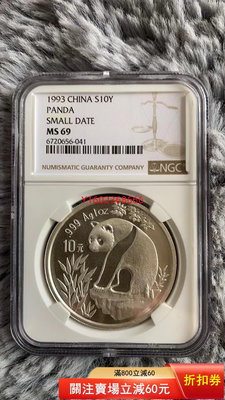 【二手】中國1993年1盎司小字版普制熊貓銀幣 NGC MS69  錢幣 紀念 銀幣【朝天宮】-165