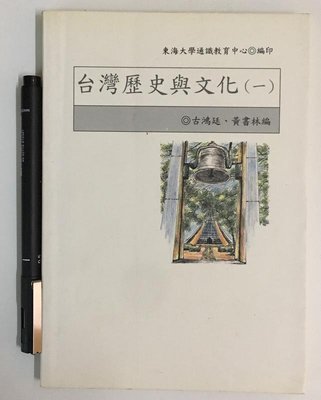 【琥珀書店】《台灣歷史與文化(一)》古鴻廷 黃書林 編|東海大學通識教育中心編印