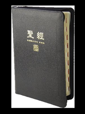 【中文聖經新標點和合本】CUNPCS077AZTI 神版 橫排型 串珠 拇指索引 黑色皮面金邊