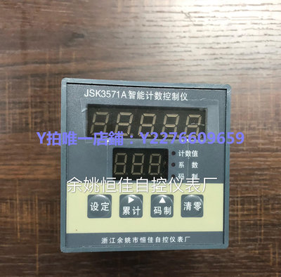測控儀 JSK3571A智能計數控制儀 電子碼表 計米器（余姚恒佳工廠店）