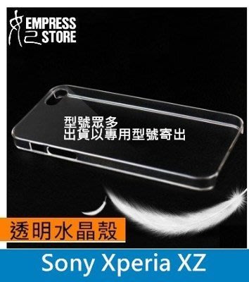 【妃小舖】保有手機原有質感 Sony Xperia XZ 透明 水晶殼/手機殼/保護殼/硬殼/壓克力殼