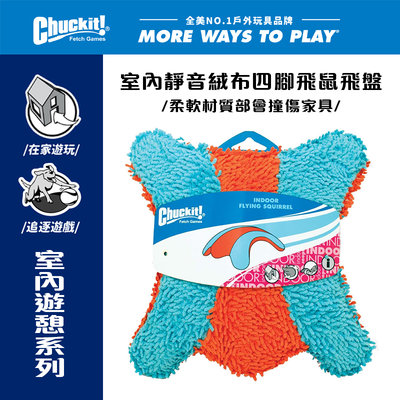 美國Petmate Chuckit 室內靜音絨布四角飛鼠 DK-215201 飛盤 在家遊玩 可拋擲 無聲玩具 狗玩具