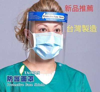 ~All-in-one~【附發票】台灣製 防護面罩 透明面罩 防疫面罩 防飛沫防灰塵面罩