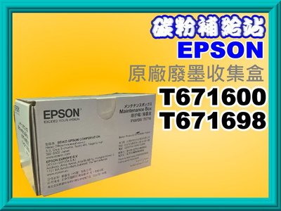 碳粉補給站【附發票】 Epson WF-C5290/WF-C5790原廠廢墨盒T6716/T671600/PXMB8