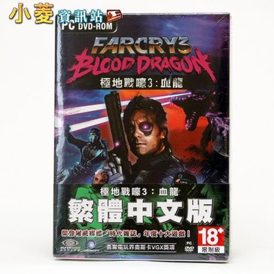 小菱資訊站《PC極地戰嚎3:血龍 Far Cry 3:Blood Dragon》中文版~新品上市、全館滿999免郵