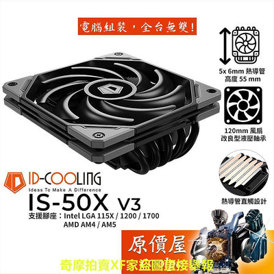 ID-COOLING IS-50X V3 下吹式空冷散熱器/5導管/高5.5/全黑化/原價屋