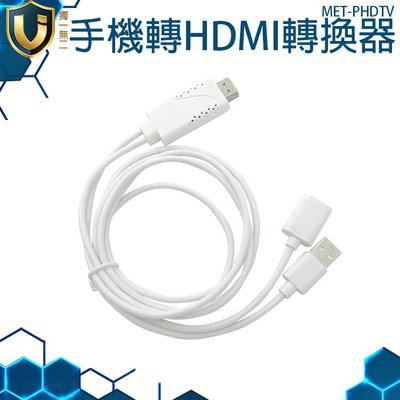 獨一無二 手機連接電視 同屏高清轉換 連接線 手機轉HDMI 音頻同步 PHDTV
