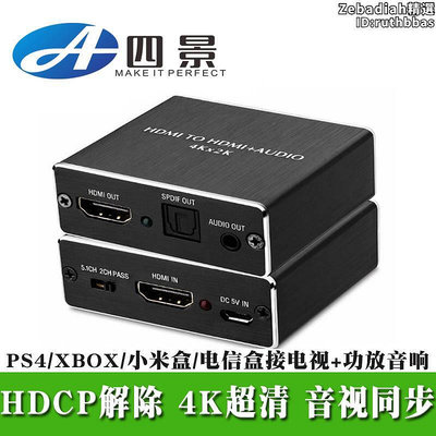 HDMI分離器4K 5.1 3D轉光纖spdif解碼轉換器PS4 3.5