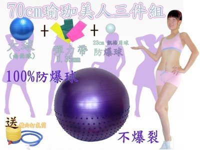 優惠組合價 彈力帶+防爆小球+70cm半面球~ 3件組/瑜珈運動/復健健身/按摩/兒童觸覺用球