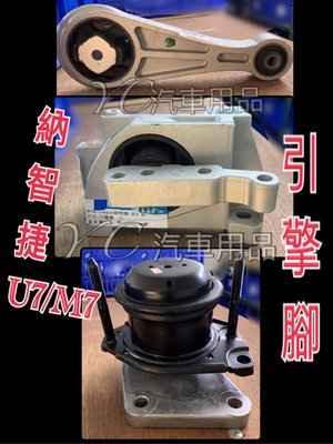 新-納智捷 LUXGEN 7 MPV M7 U7 09-14 引擎腳 台製新品(全車3支)