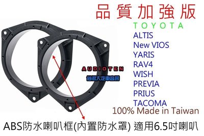 WISH / Yaris / Corolla ALTIS / RAV4 / NEW VIOS 密合度加強版 防水喇叭框