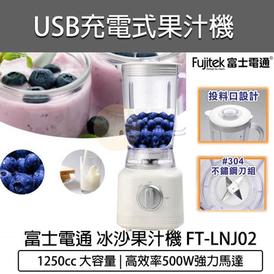 【公司貨 附發票】Fujitek 富士電通 果汁機 冰沙果汁機 榨汁機 調理機 FT-LNJ02 豆漿機 攪拌機