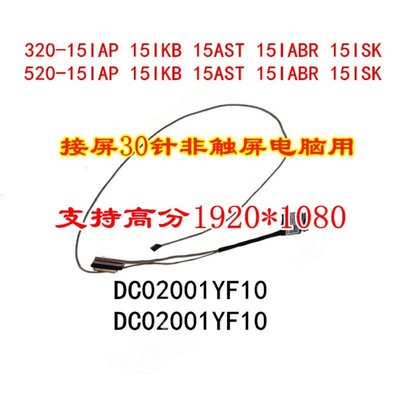 聯想 IDEAPAD 520 320-15IKB 15IABR 15ISK高分屏線 DC02001YF10