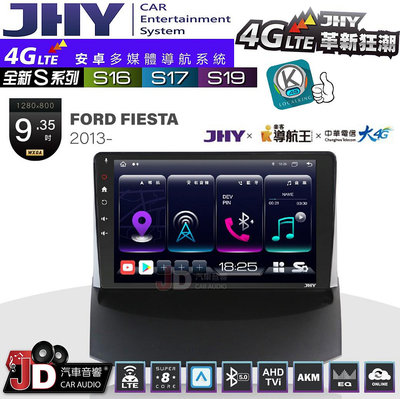 【JD汽車音響】JHY S系列 S16、S17、S19 FORD FIESTA 2013~ 9.35吋 安卓主機。