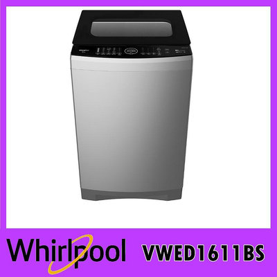 【新莊信源】16公斤Whirlpool惠而浦 DD直驅變頻直立洗衣機VWED1611BS