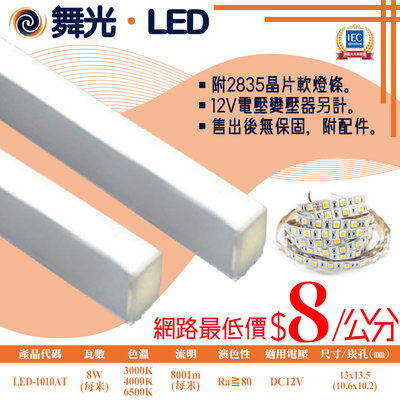 舞光❖基礎照明❖【LED-1010AT】LED鋁槽燈 每米8W 公分為單位下單 可客製尺寸 卡扣簡易安裝 串接不斷光
