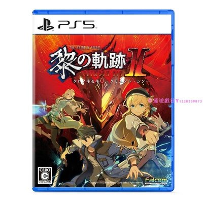 PS5正版二手游戲 英雄傳說 黎之軌跡2 緋紅原罪 繁體中文 現貨即發