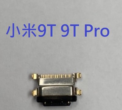 小米9T 9T Pro 充電孔 尾插 USB充電孔