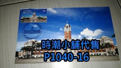 **代售郵票收藏**2019 台北臨時郵局 總統府建築百年紀念郵票原圖卡(全一張) P1040-16