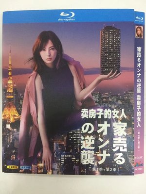 藍光版 賣房子的女人 1-2季 2枚 北川景子/松田翔太 僅支持藍光機  繁體中字