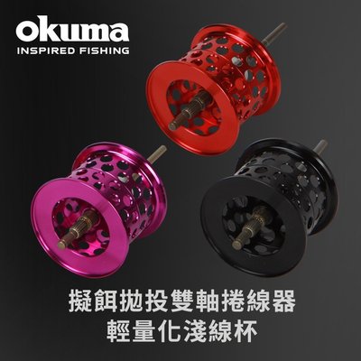 《屏東海豐》OKUMA 雙軸捲線器專用淺線杯 小烏龜 淺線杯