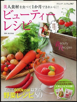紅蘿蔔工作坊/料理(美容料理)~ビューティーレシピ : 美人食材を食べて1か月できれいに! (日文書)
