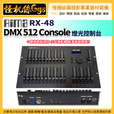 怪機絲 Rima RX-48 DMX 512 Console 燈光控制台 控制器 光檯燈 光控臺